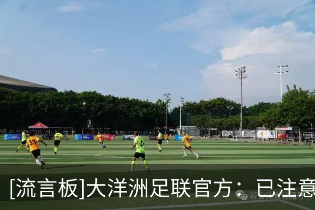 [流言板]大洋洲足联官方：已注意到FIFA的相关行为，8月执委会将审议
